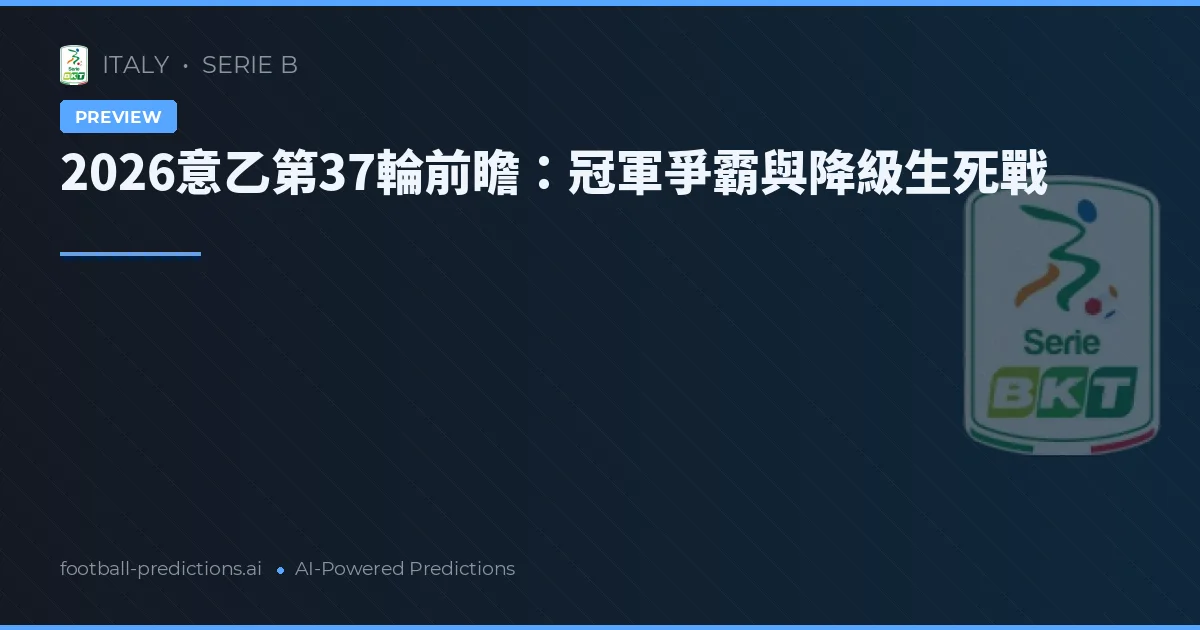 2026意乙第37輪前瞻：冠軍爭霸與降級生死戰