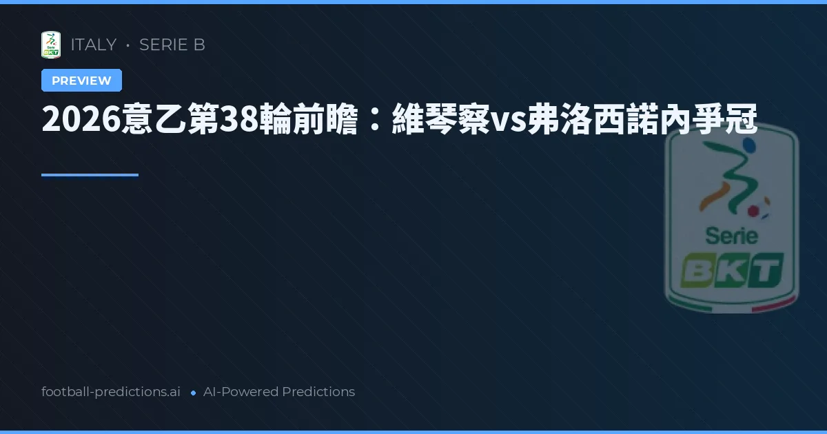 2026意乙第38輪前瞻：維琴察vs弗洛西諾內爭冠