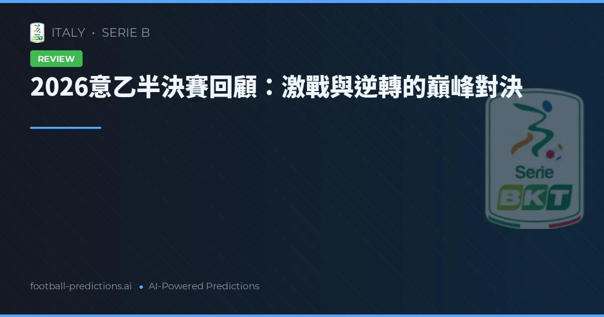2026意乙半決賽回顧:激戰與逆轉的巔峰對決