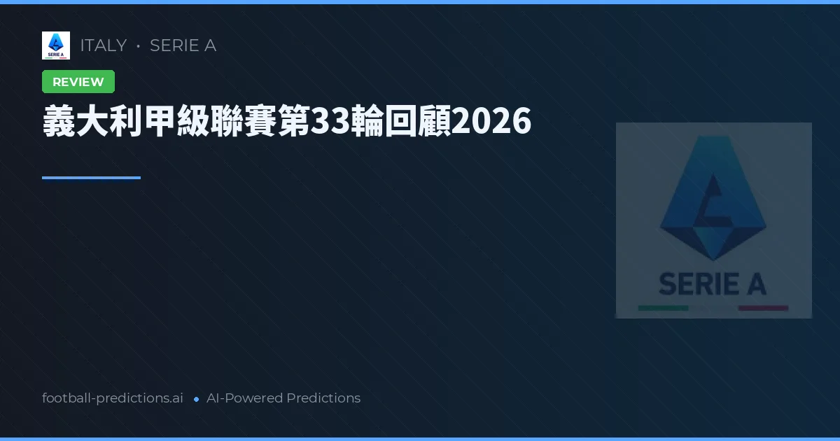 義大利甲級聯賽第33輪回顧2026