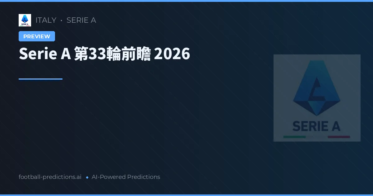 Serie A 第33輪前瞻 2026