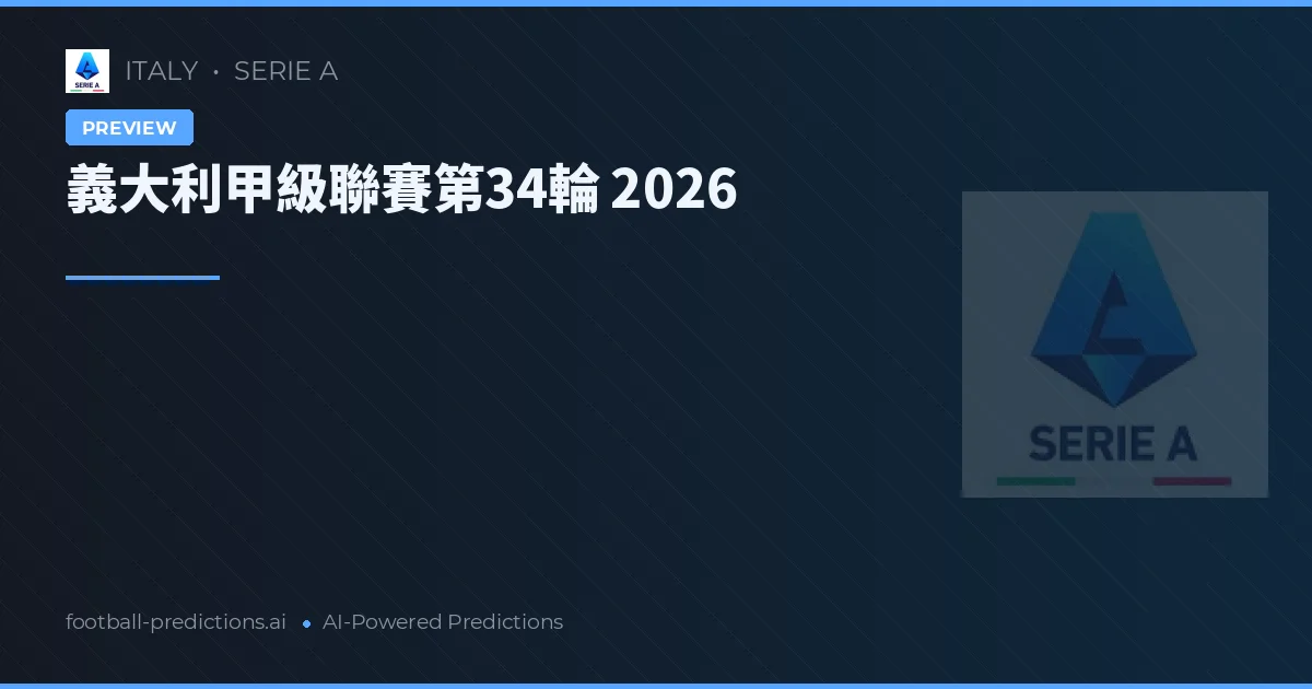 義大利甲級聯賽第34輪 2026
