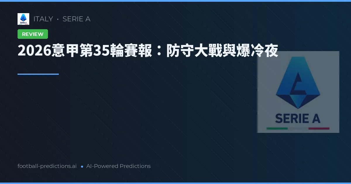 2026意甲第35輪賽報：防守大戰與爆冷夜