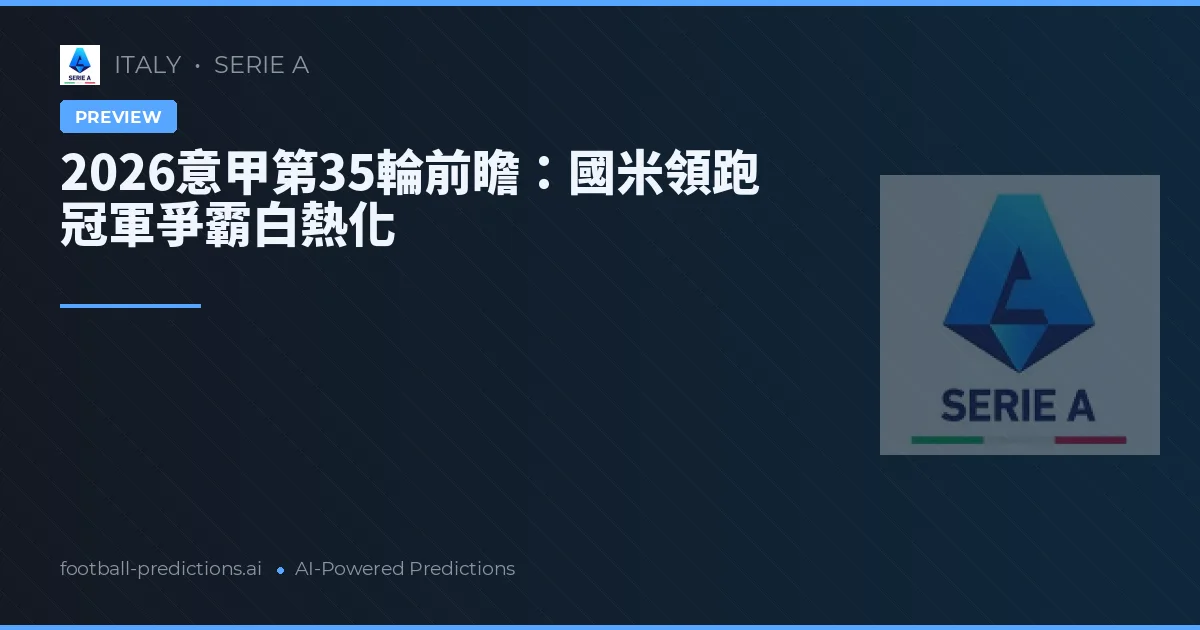 2026意甲第35輪前瞻：國米領跑 冠軍爭霸白熱化