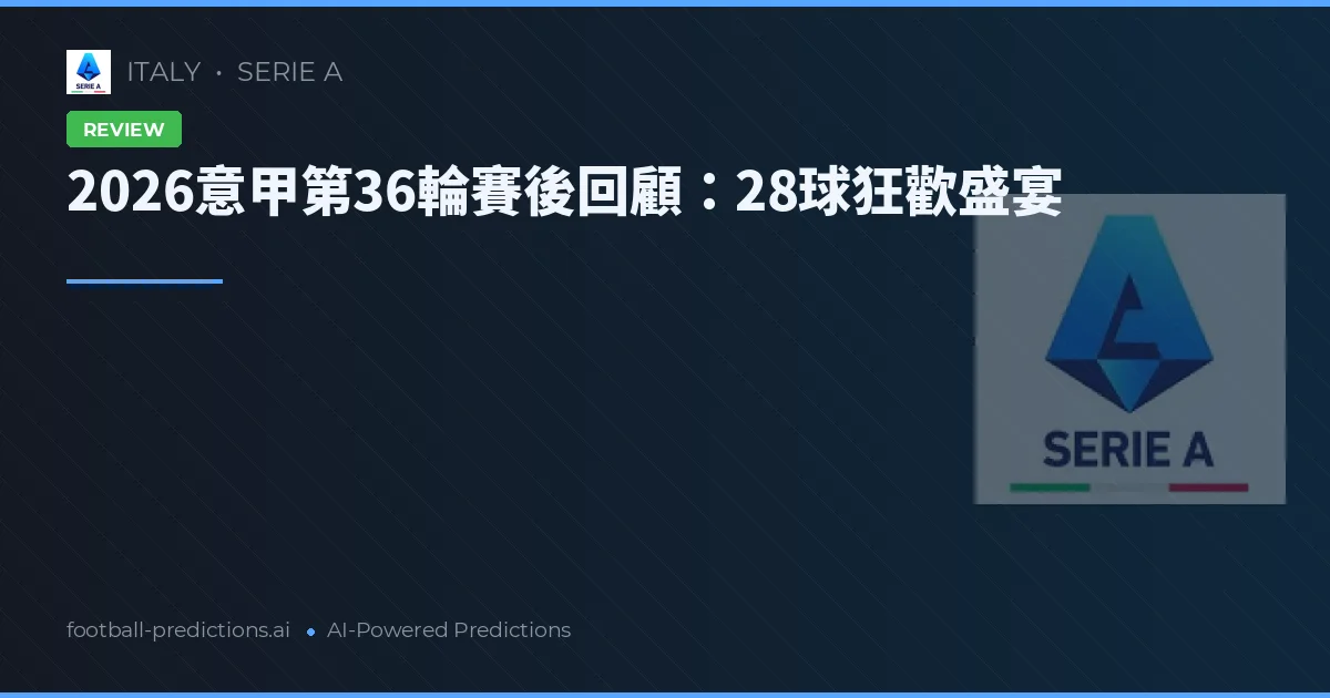 2026意甲第36輪賽後回顧：28球狂歡盛宴