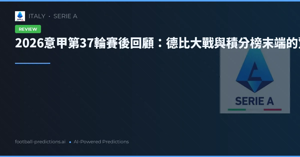 2026意甲第37輪賽後回顧:德比大戰與積分榜末端的驚心動魄