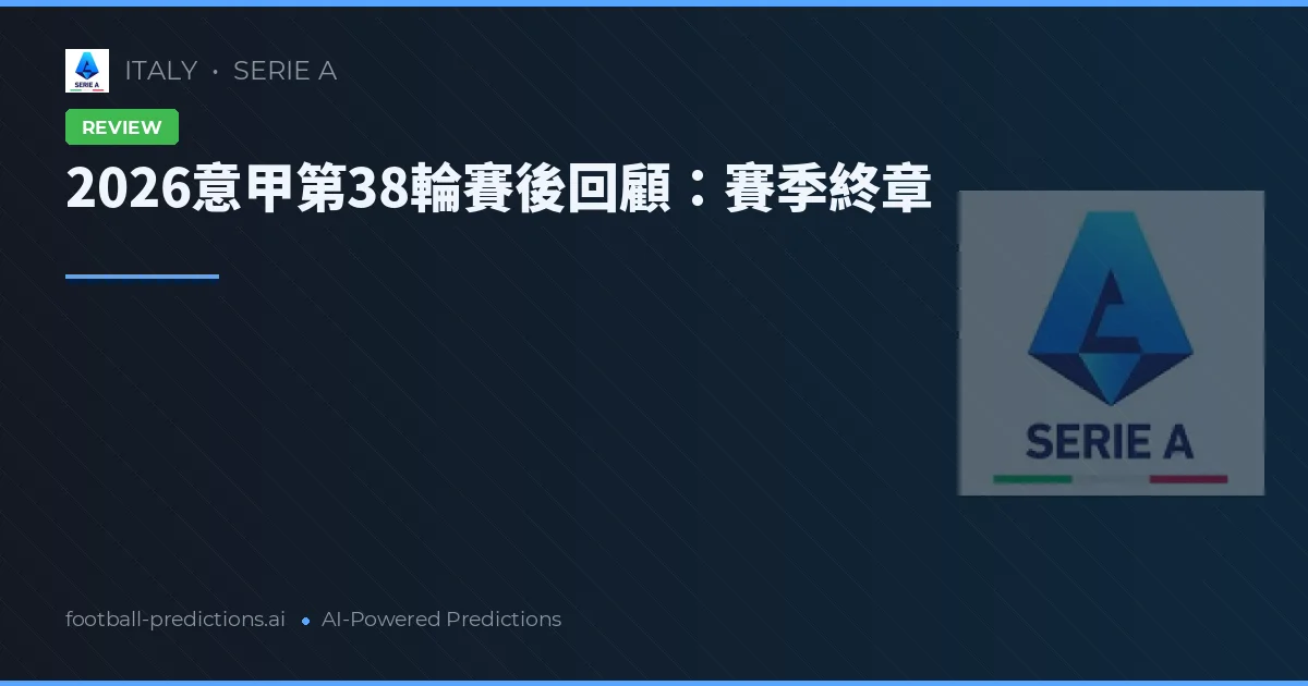 2026意甲第38輪賽後回顧：賽季終章