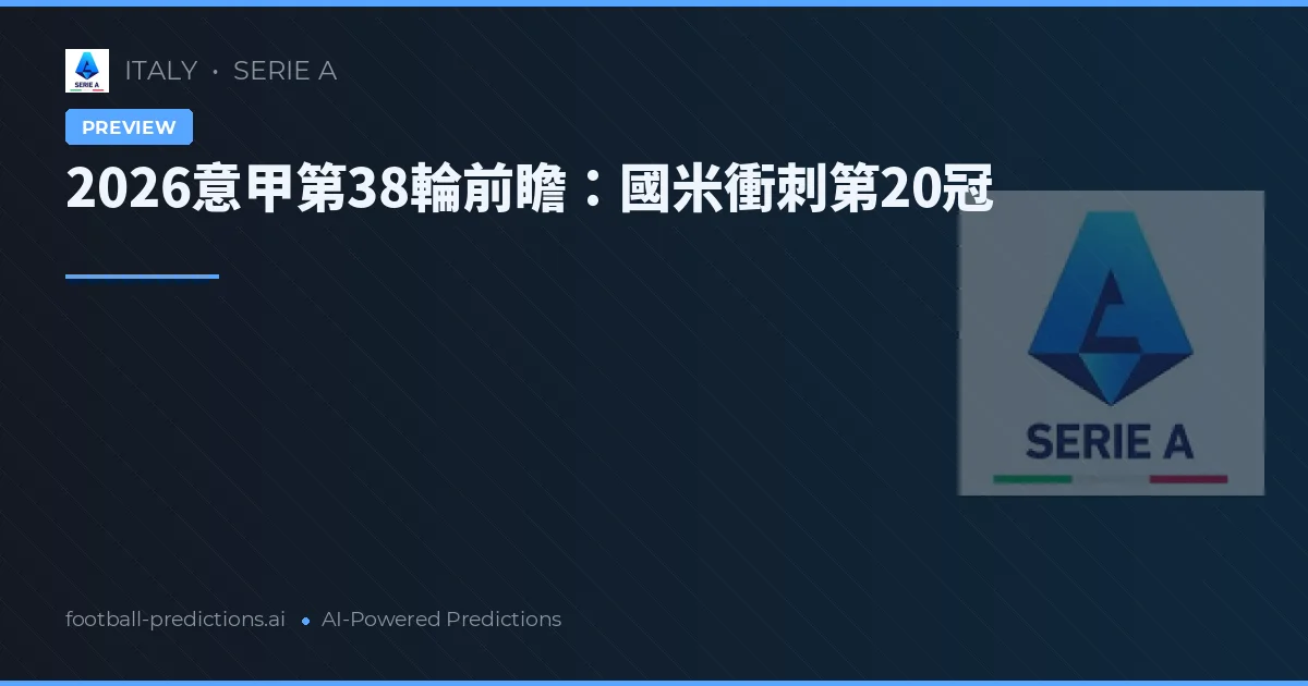 2026意甲第38輪前瞻：國米衝刺第20冠