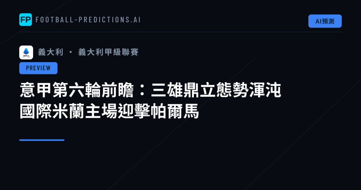 意甲第六輪前瞻:三雄鼎立態勢渾沌 國際米蘭主場迎擊帕爾馬