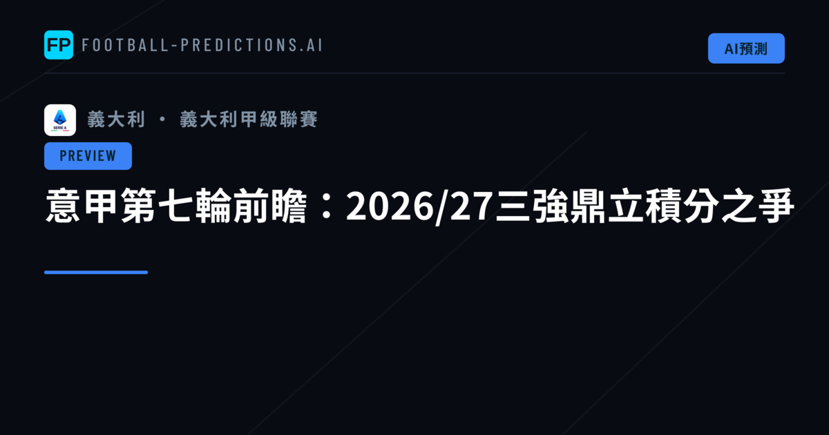 意甲第七輪前瞻：2026/27三強鼎立積分之爭
