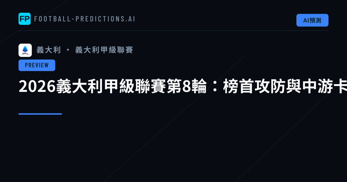 2026義大利甲級聯賽第8輪:榜首攻防與中游卡位升溫