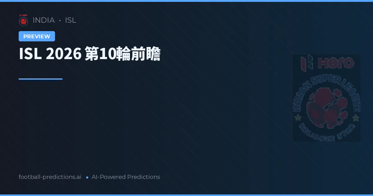 ISL 2026 第10輪前瞻