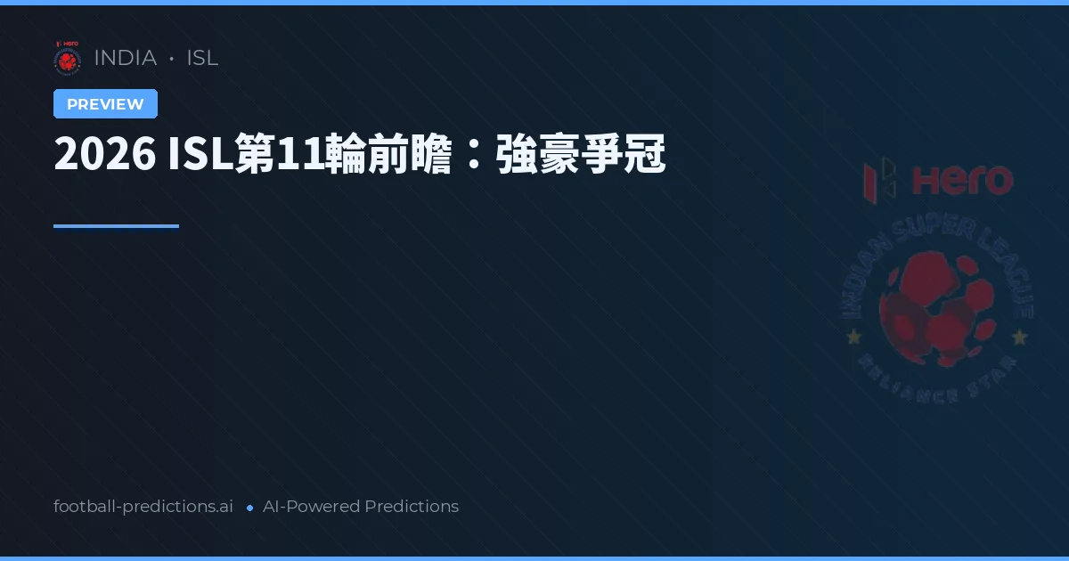2026 ISL第11輪前瞻：強豪爭冠