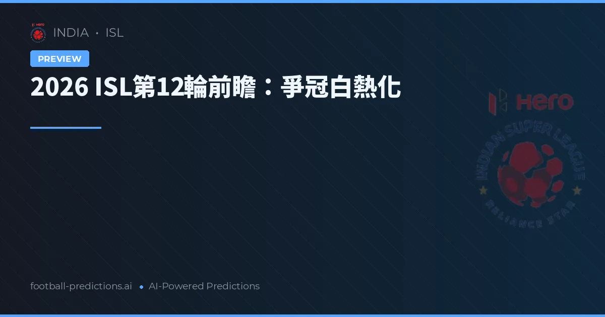 2026 ISL第12輪前瞻：爭冠白熱化
