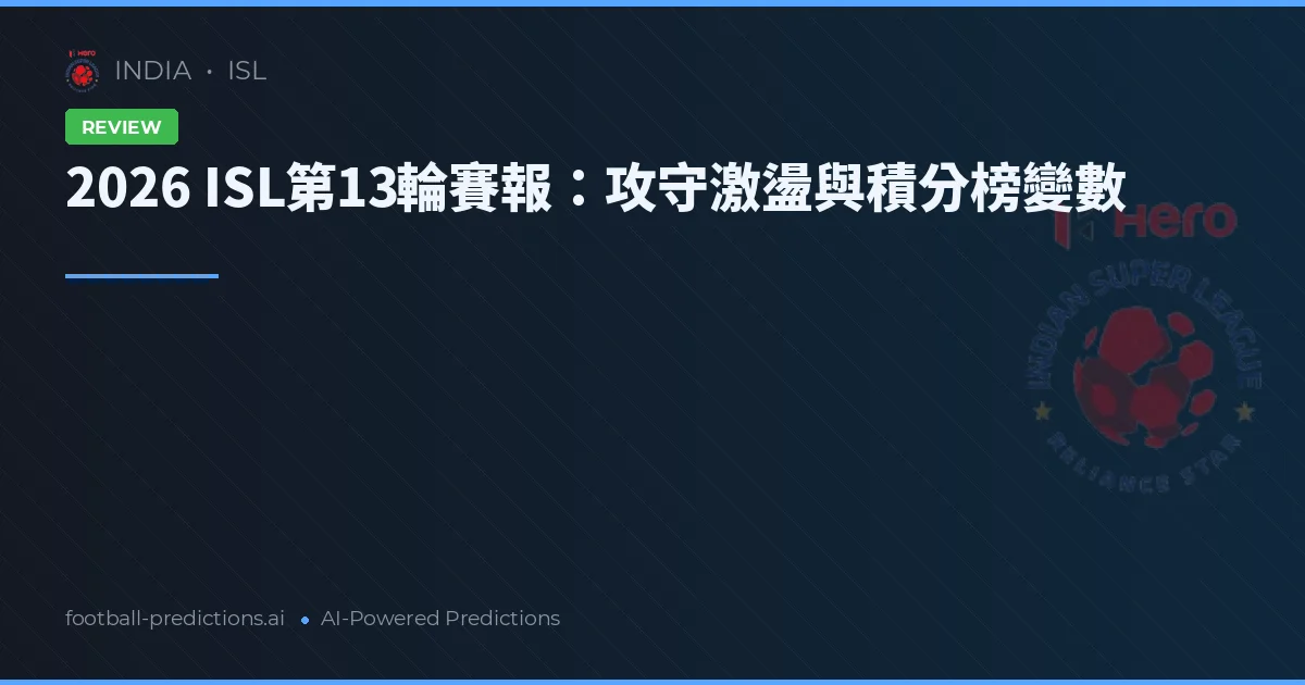 2026 ISL第13輪賽報：攻守激盪與積分榜變數