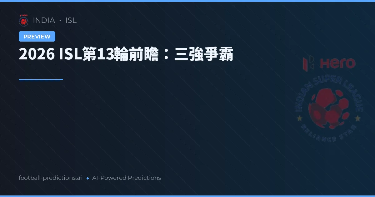 2026 ISL第13輪前瞻:三強爭霸