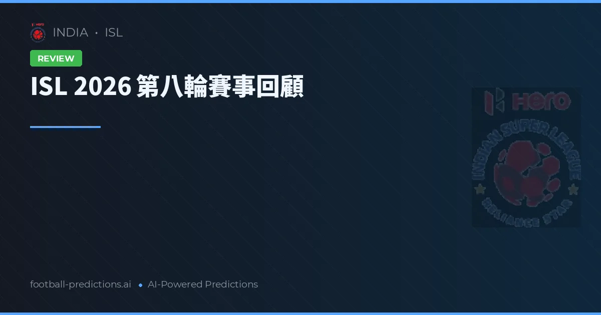 ISL 2026 第八輪賽事回顧