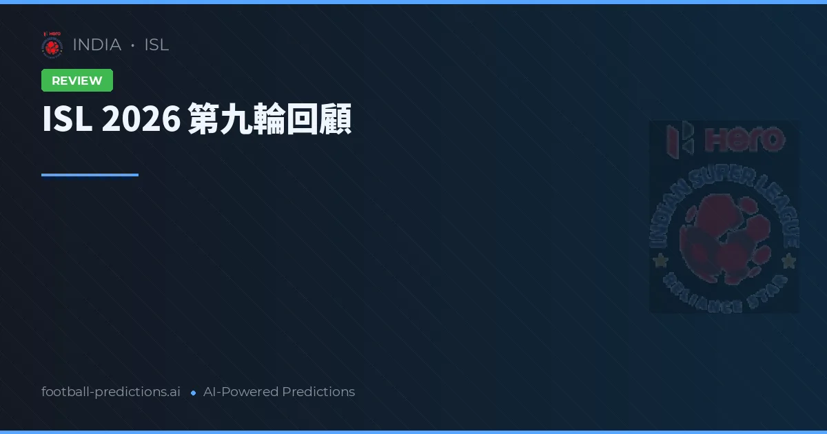 ISL 2026 第九輪回顧