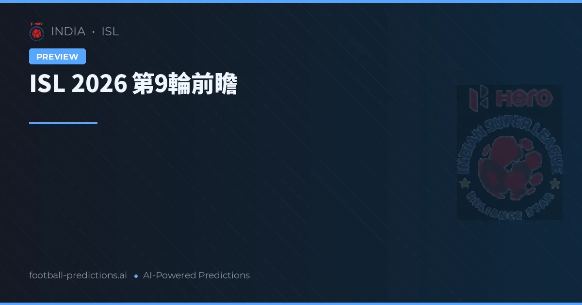 ISL 2026 第9輪前瞻