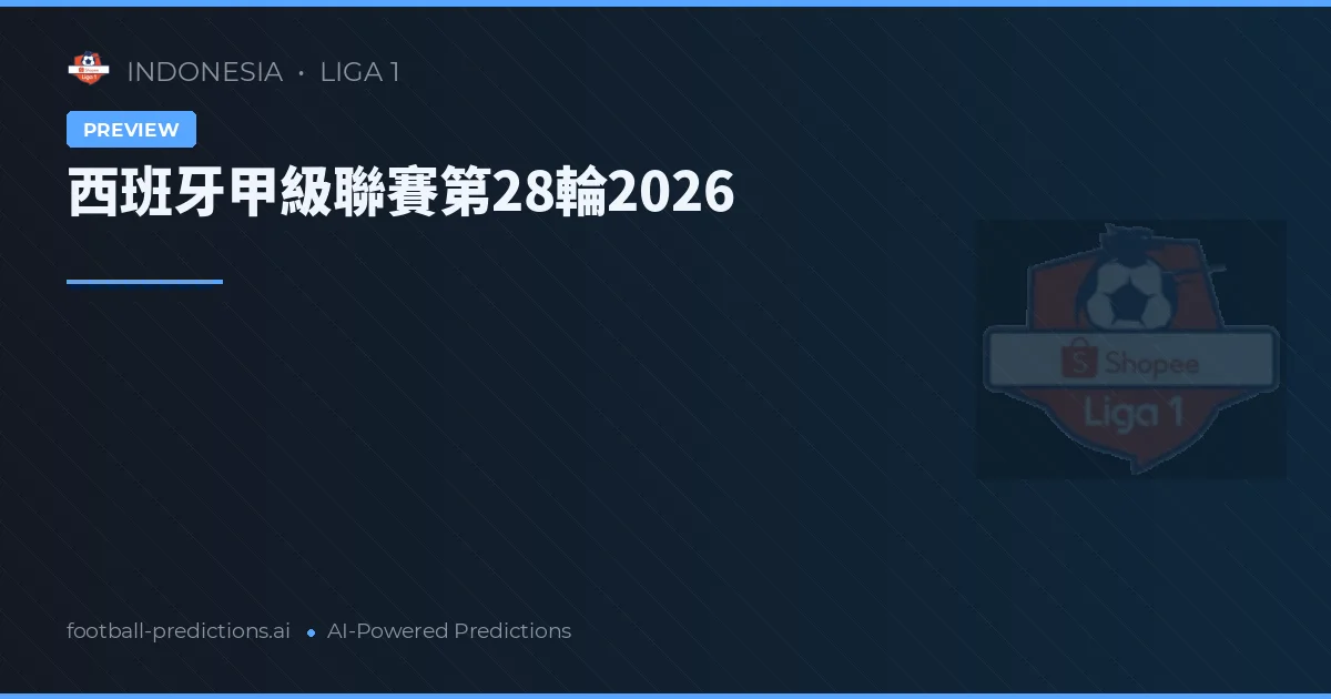 西班牙甲級聯賽第28輪2026