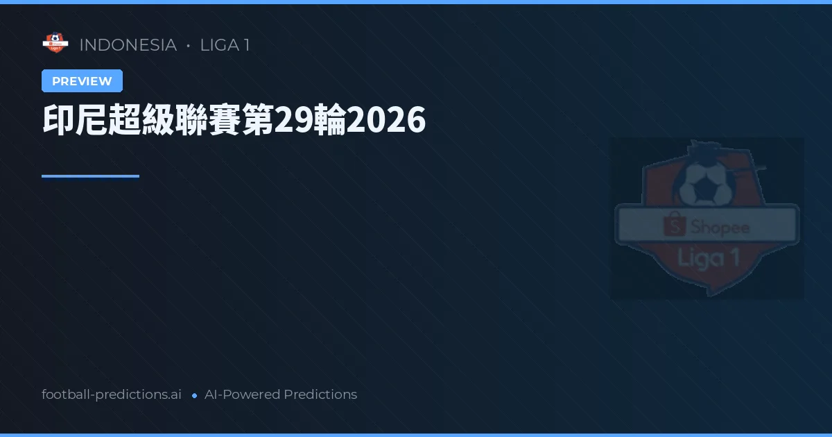 印尼超級聯賽第29輪2026