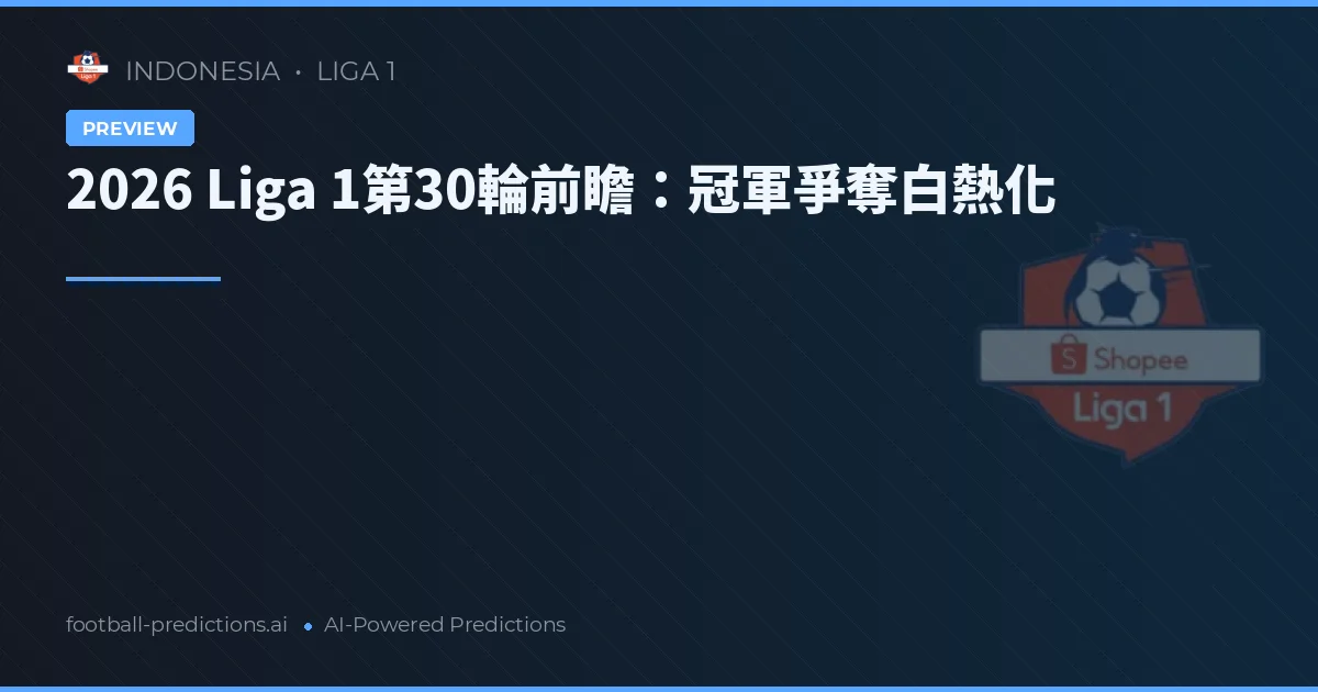 2026 Liga 1第30輪前瞻：冠軍爭奪白熱化
