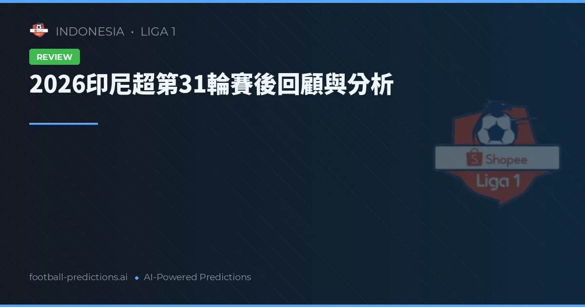 2026印尼超第31輪賽後回顧與分析
