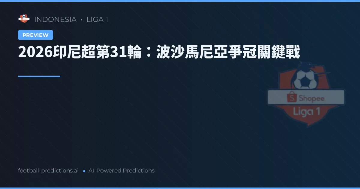 2026印尼超第31輪：波沙馬尼亞爭冠關鍵戰