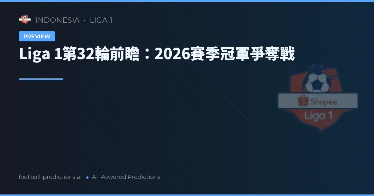 Liga 1第32輪前瞻：2026賽季冠軍爭奪戰