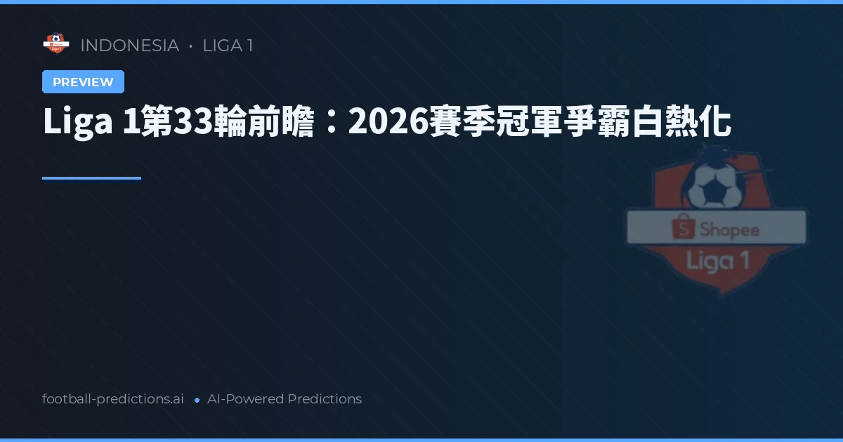 Liga 1第33輪前瞻：2026賽季冠軍爭霸白熱化