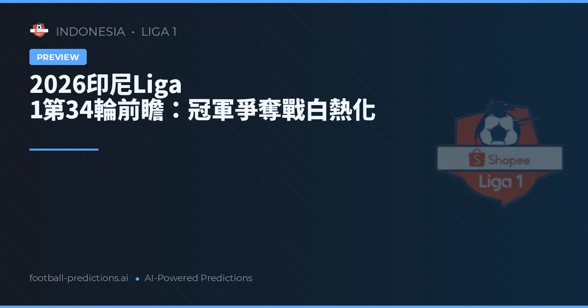 2026印尼Liga 1第34輪前瞻：冠軍爭奪戰白熱化