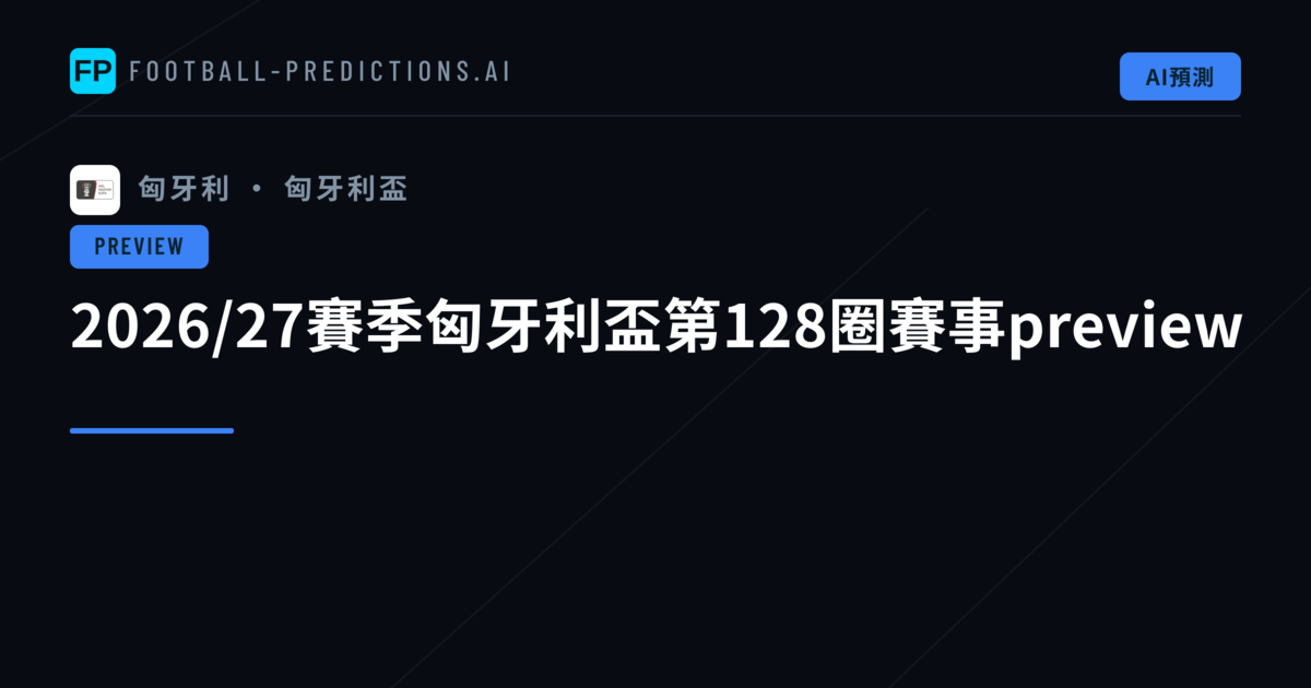 2026/27賽季匈牙利盃第128圈賽事preview