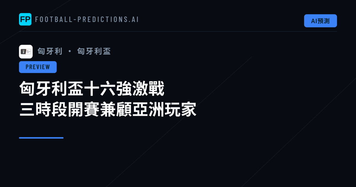 匈牙利盃十六強激戰　三時段開賽兼顧亞洲玩家