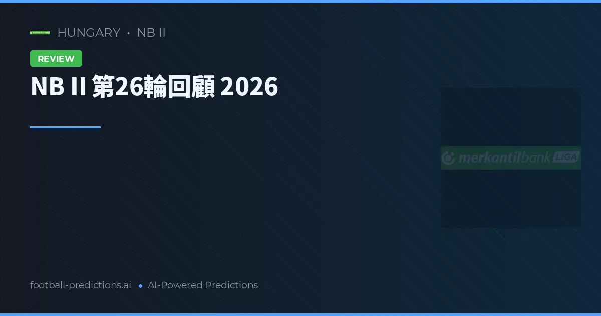 NB II 第26輪回顧 2026