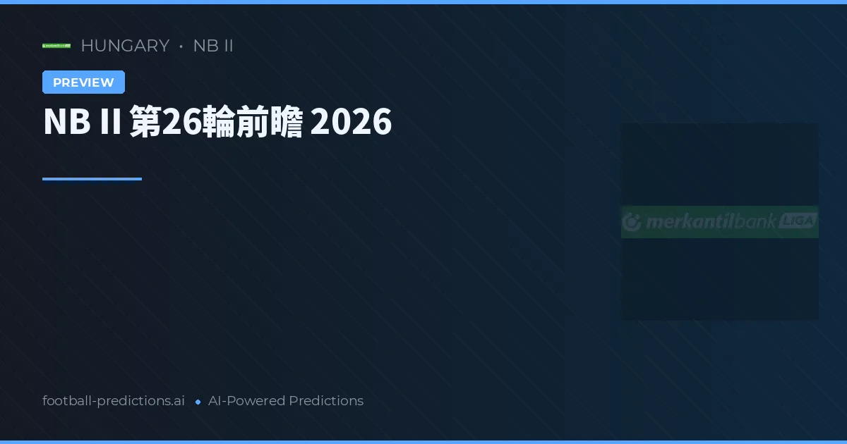 NB II 第26輪前瞻 2026