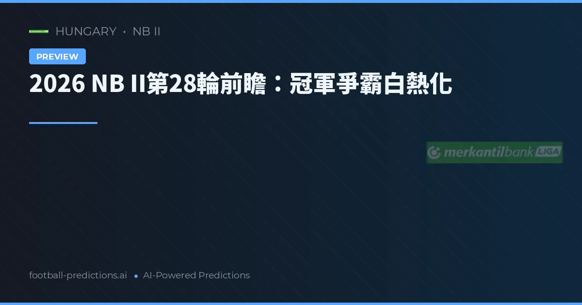 2026 NB II第28輪前瞻：冠軍爭霸白熱化