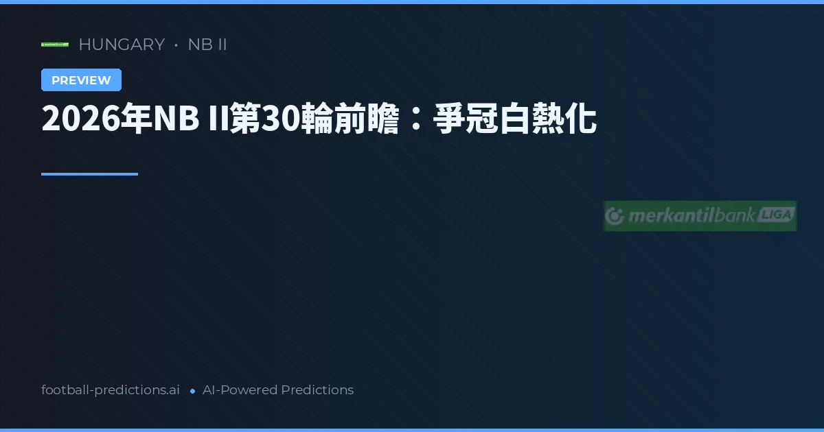 2026年NB II第30輪前瞻：爭冠白熱化