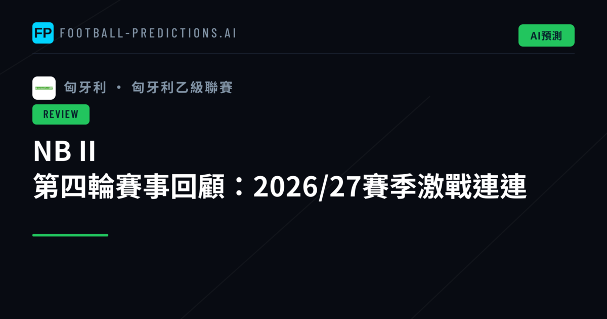 NB II 第四輪賽事回顧:2026/27賽季激戰連連