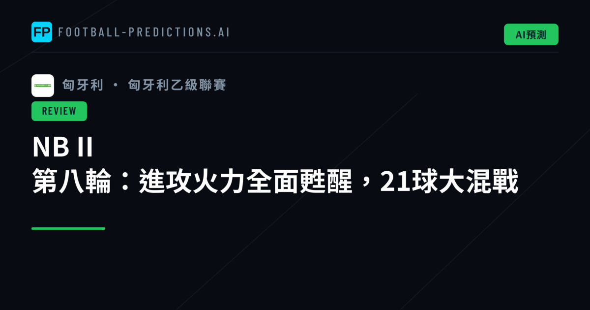 NB II 第八輪：進攻火力全面甦醒，21球大混戰