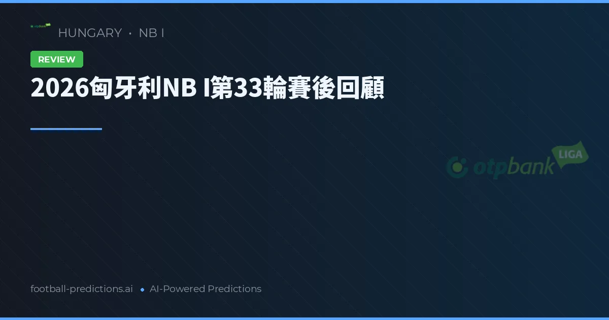 2026匈牙利NB I第33輪賽後回顧