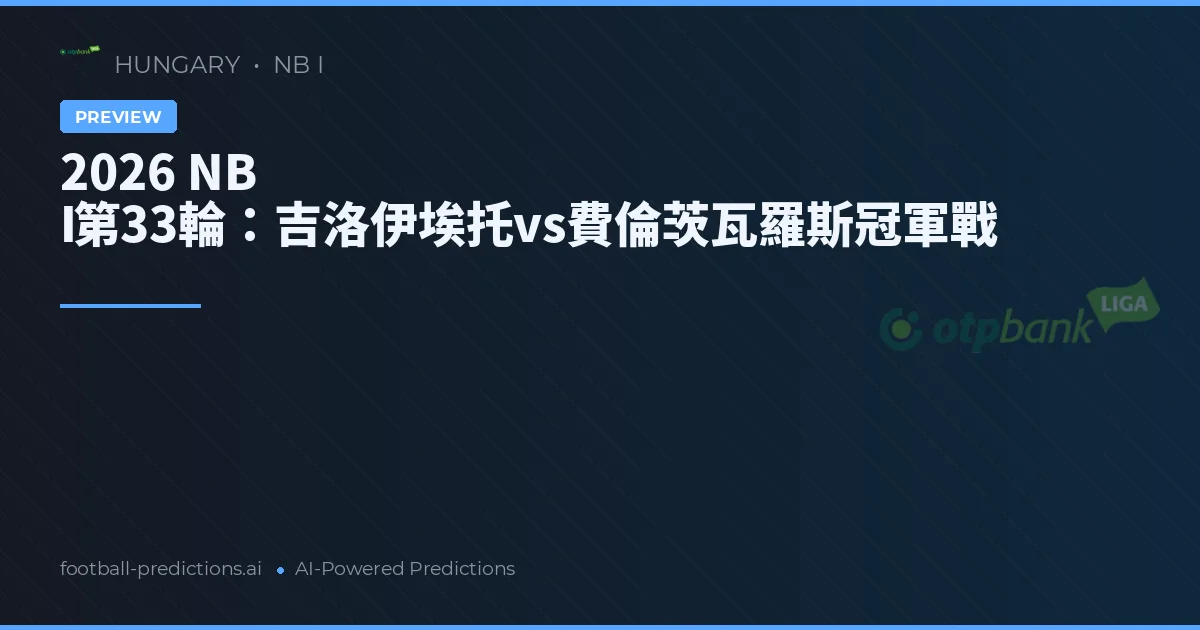 2026 NB I第33輪：吉洛伊埃托vs費倫茨瓦羅斯冠軍戰