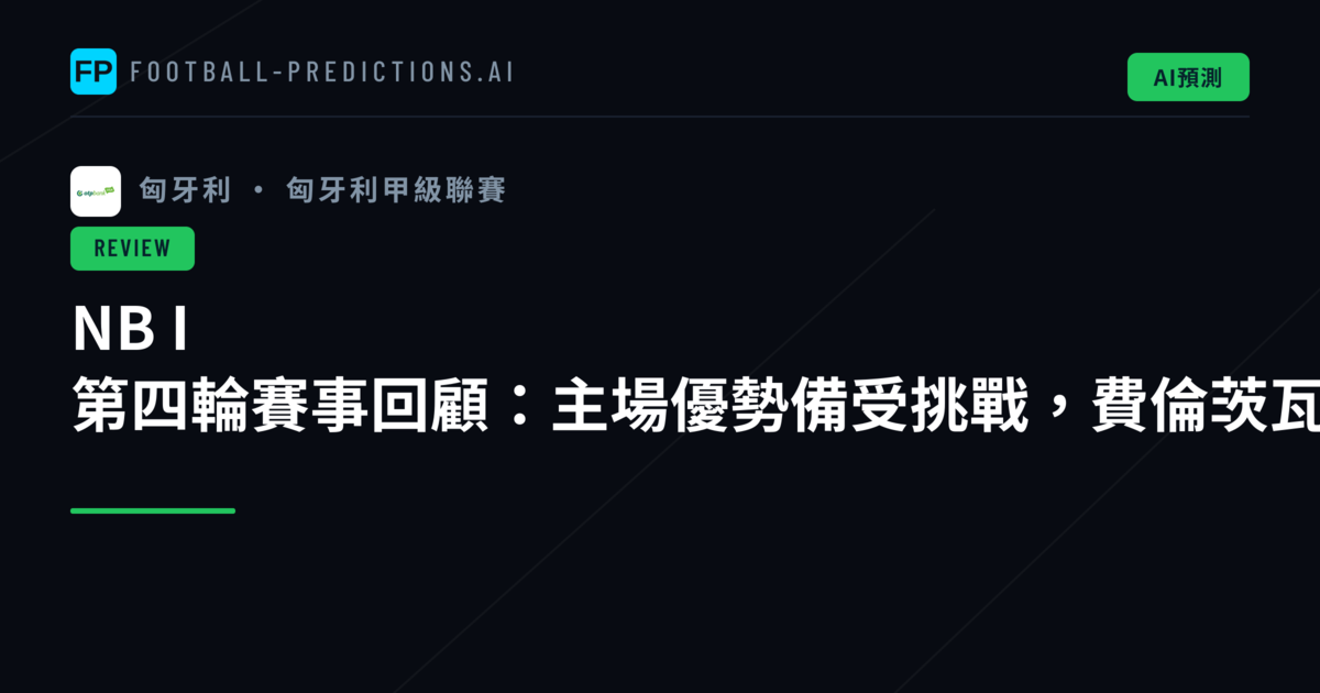 NB I 第四輪賽事回顧：主場優勢備受挑戰，費倫茨瓦羅斯持續領跑