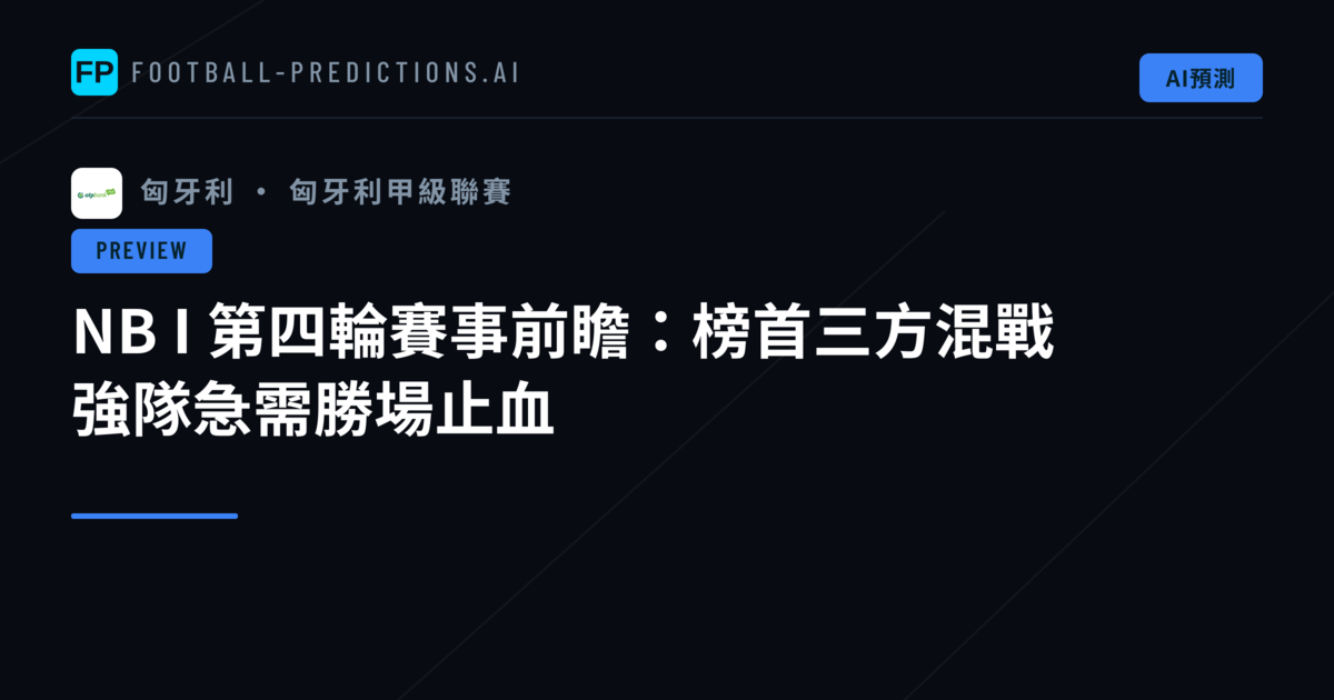 NB I 第四輪賽事前瞻：榜首三方混戰　強隊急需勝場止血