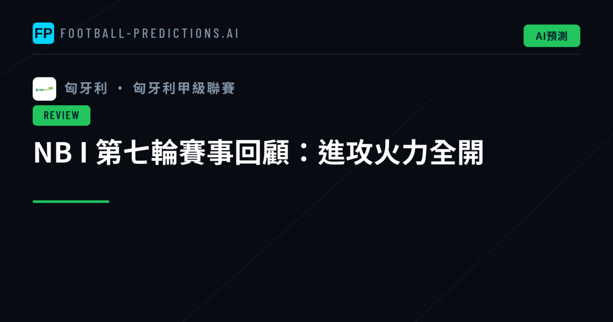 NB I 第七輪賽事回顧：進攻火力全開