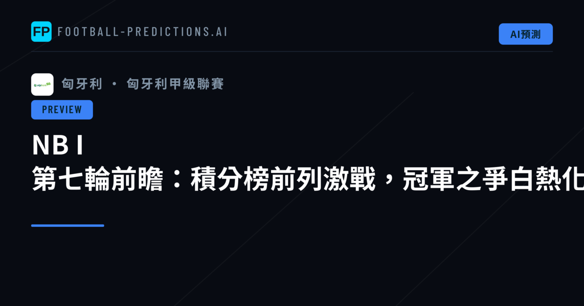 NB I 第七輪前瞻:積分榜前列激戰,冠軍之爭白熱化