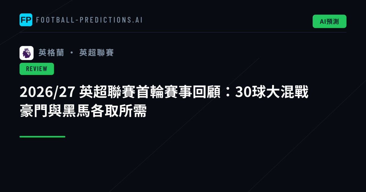 2026/27 英超聯賽首輪賽事回顧:30球大混戰 豪門與黑馬各取所需