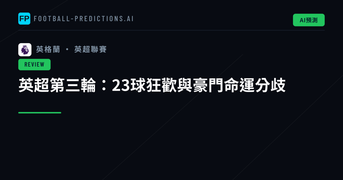 英超第三輪:23球狂歡與豪門命運分歧