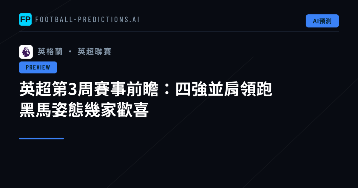 英超第3周賽事前瞻：四強並肩領跑　黑馬姿態幾家歡喜