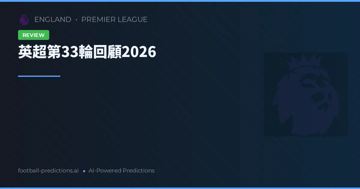 英超第33輪回顧2026