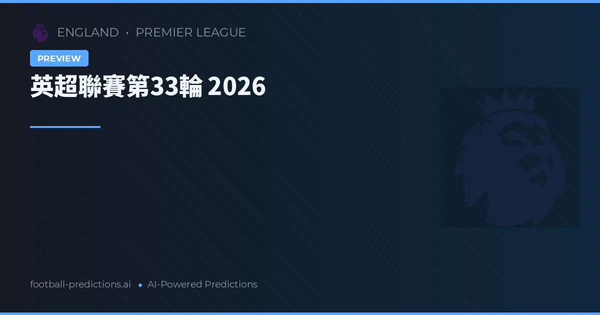 英超聯賽第33輪 2026